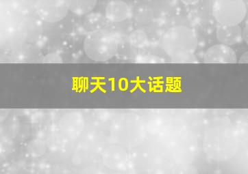 聊天10大话题