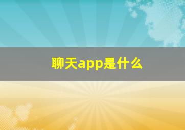 聊天app是什么