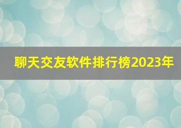 聊天交友软件排行榜2023年