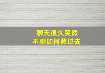 聊天很久突然不聊如何熬过去