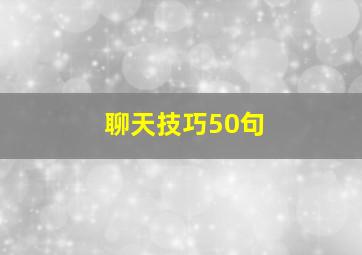 聊天技巧50句