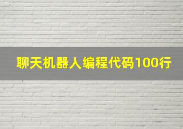 聊天机器人编程代码100行