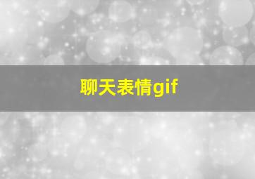 聊天表情gif