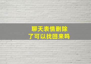 聊天表情删除了可以找回来吗