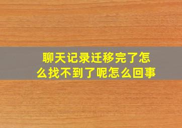 聊天记录迁移完了怎么找不到了呢怎么回事