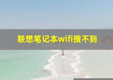 联想笔记本wifi搜不到