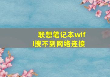 联想笔记本wifi搜不到网络连接