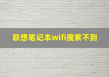 联想笔记本wifi搜索不到