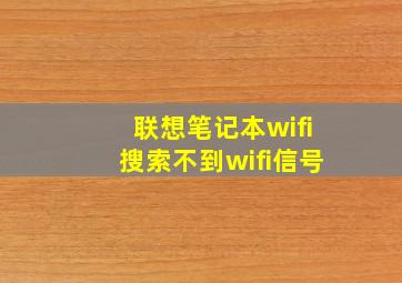 联想笔记本wifi搜索不到wifi信号