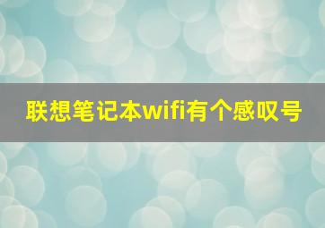 联想笔记本wifi有个感叹号