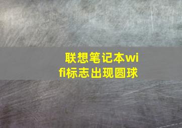 联想笔记本wifi标志出现圆球