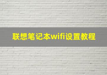 联想笔记本wifi设置教程