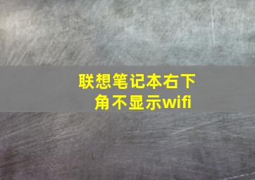 联想笔记本右下角不显示wifi