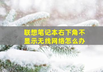 联想笔记本右下角不显示无线网络怎么办