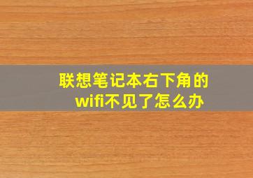 联想笔记本右下角的wifi不见了怎么办