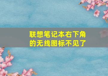 联想笔记本右下角的无线图标不见了