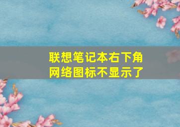 联想笔记本右下角网络图标不显示了