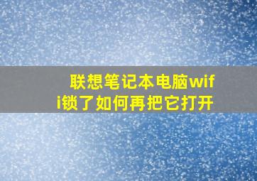 联想笔记本电脑wifi锁了如何再把它打开