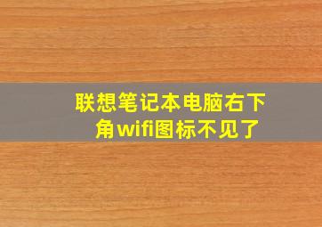 联想笔记本电脑右下角wifi图标不见了