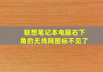 联想笔记本电脑右下角的无线网图标不见了