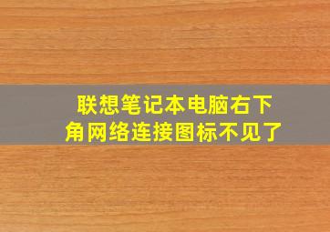 联想笔记本电脑右下角网络连接图标不见了