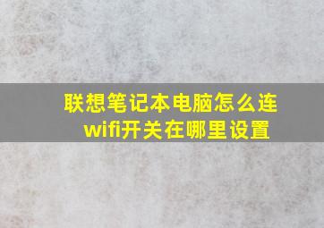 联想笔记本电脑怎么连wifi开关在哪里设置