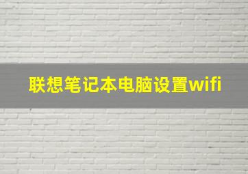 联想笔记本电脑设置wifi