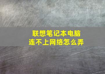 联想笔记本电脑连不上网络怎么弄