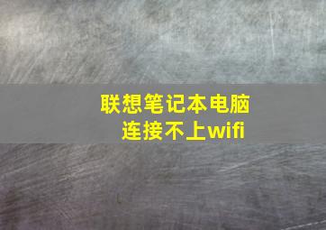 联想笔记本电脑连接不上wifi