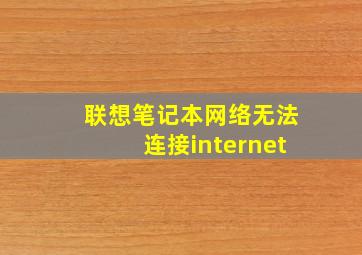 联想笔记本网络无法连接internet