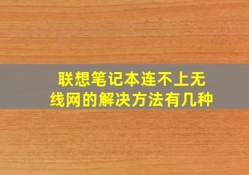 联想笔记本连不上无线网的解决方法有几种