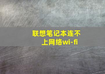 联想笔记本连不上网络wi-fi