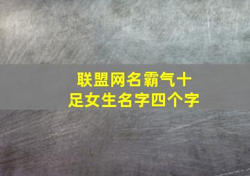 联盟网名霸气十足女生名字四个字