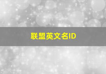 联盟英文名ID