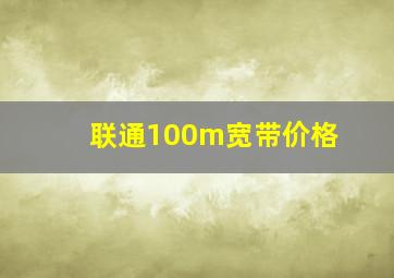 联通100m宽带价格