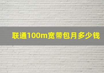 联通100m宽带包月多少钱