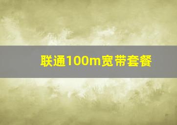 联通100m宽带套餐