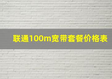 联通100m宽带套餐价格表