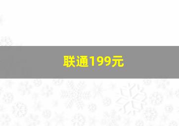 联通199元