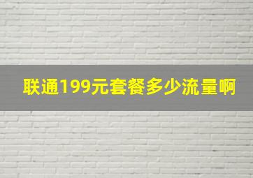 联通199元套餐多少流量啊