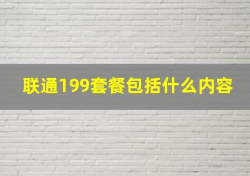 联通199套餐包括什么内容