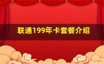 联通199年卡套餐介绍