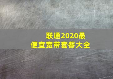 联通2020最便宜宽带套餐大全