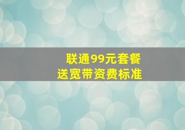 联通99元套餐送宽带资费标准