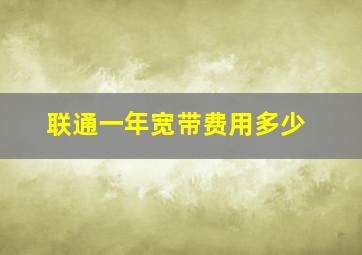 联通一年宽带费用多少