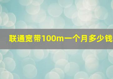 联通宽带100m一个月多少钱