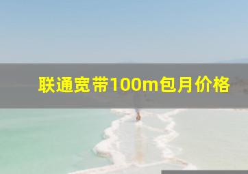 联通宽带100m包月价格