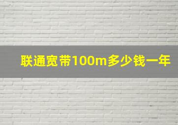 联通宽带100m多少钱一年