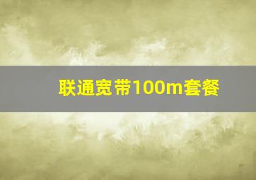 联通宽带100m套餐