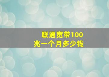 联通宽带100兆一个月多少钱